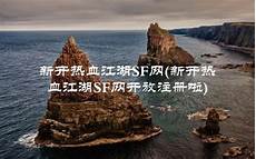 999sf合击传奇发布网185传奇发布网 195新开传奇发布网