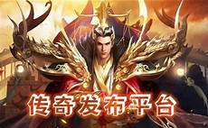 传奇发布网新开服